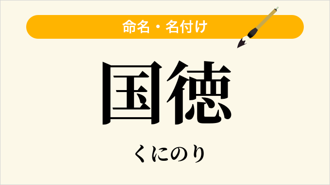 国徳