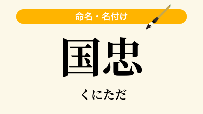 国忠