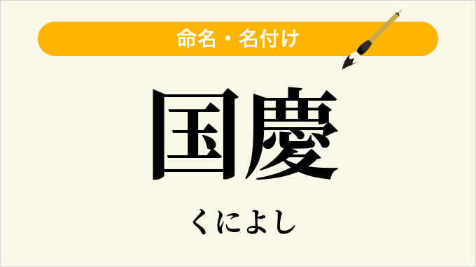 国慶