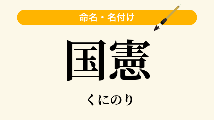 国憲