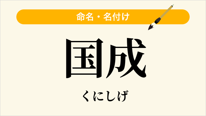 国成
