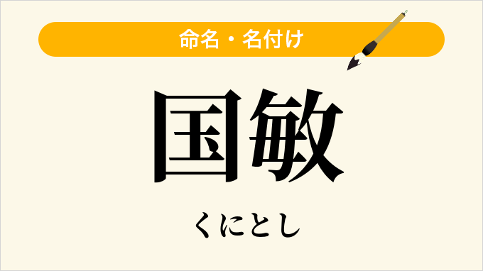 国敏