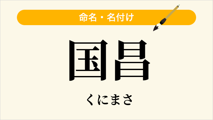 国昌