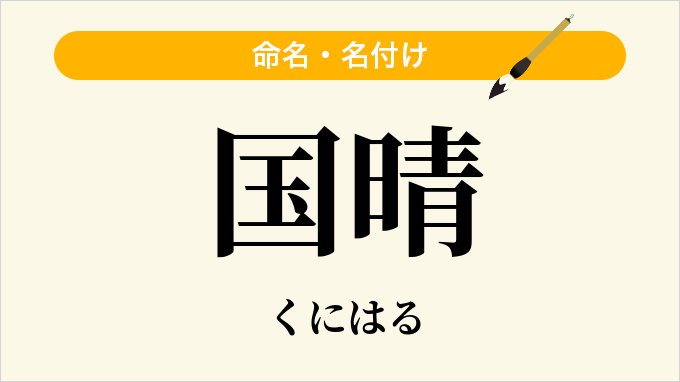 国晴