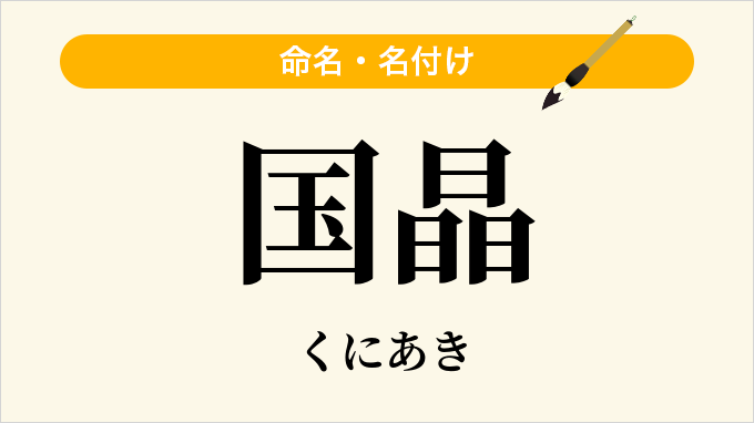 国晶