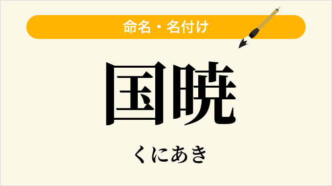 国暁