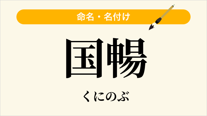 国暢