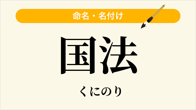 国法