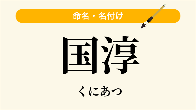 国淳
