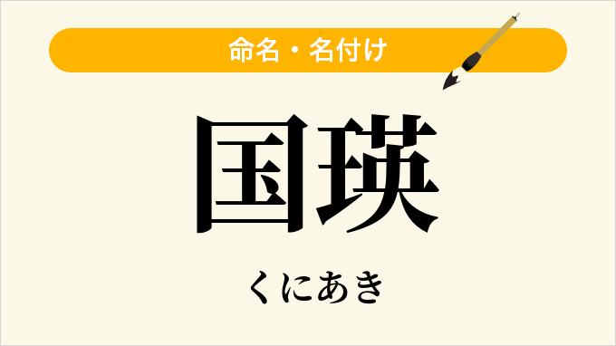 国瑛