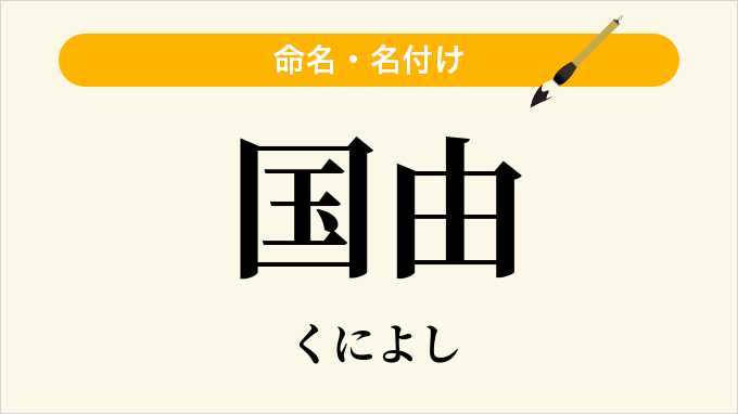 国由