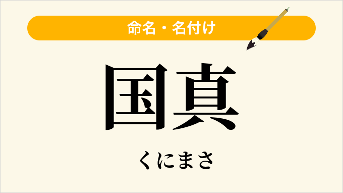 国真