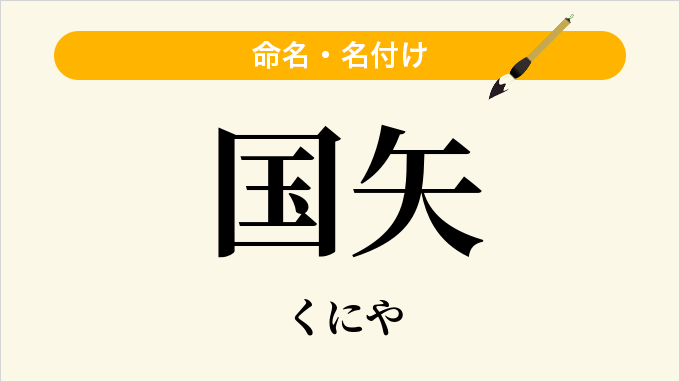 国矢