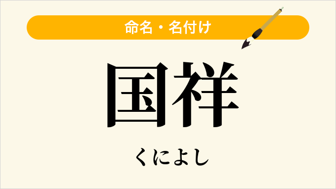 国祥