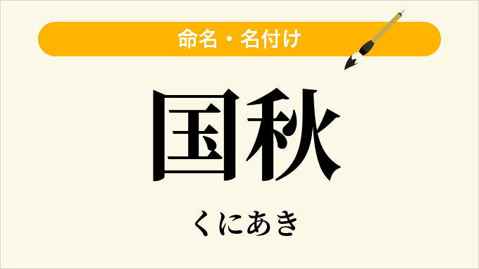 国秋