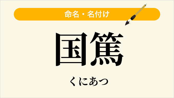 国篤