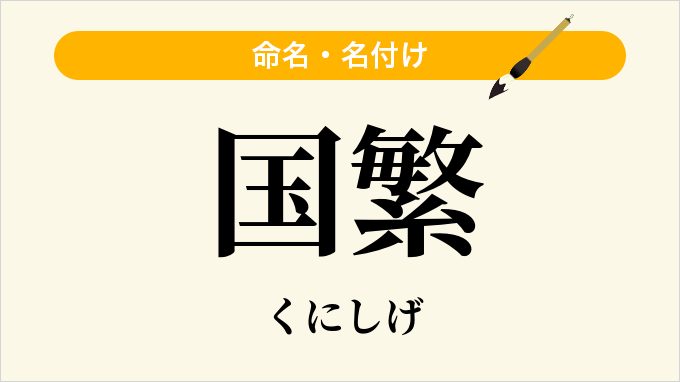 国繁