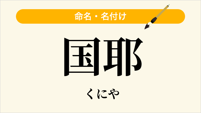 国耶