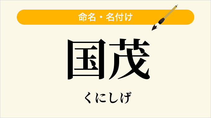 国茂