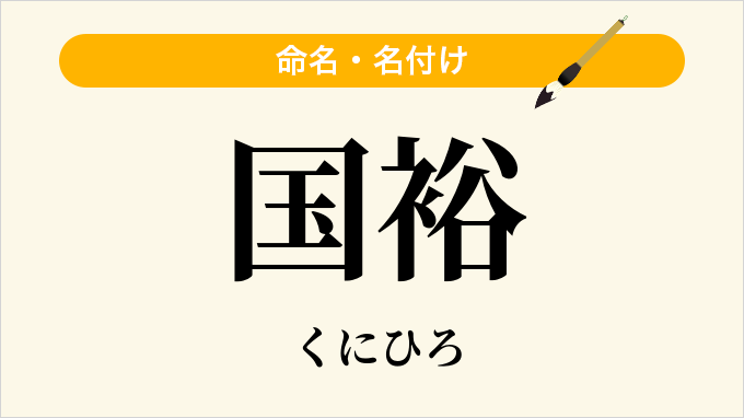 国裕