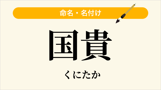 国貴