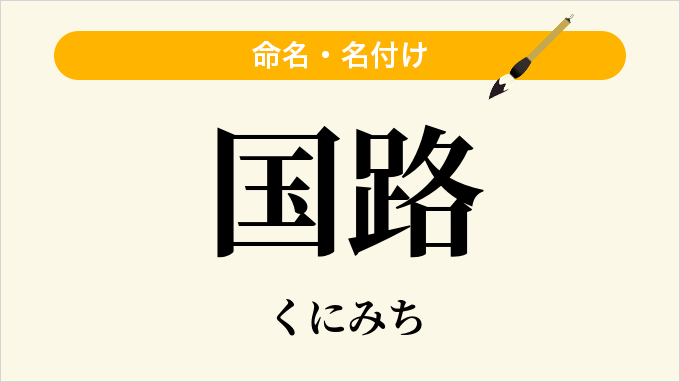 国路