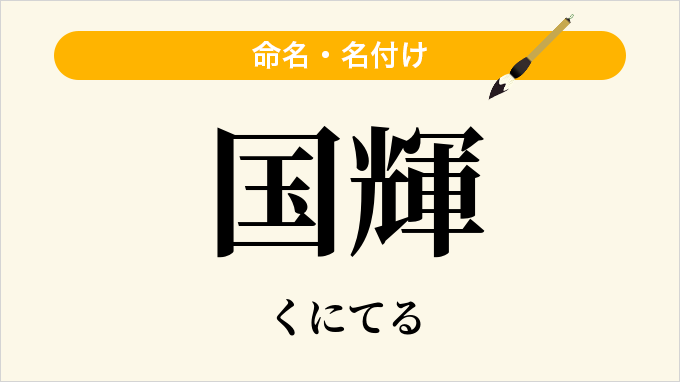 国輝