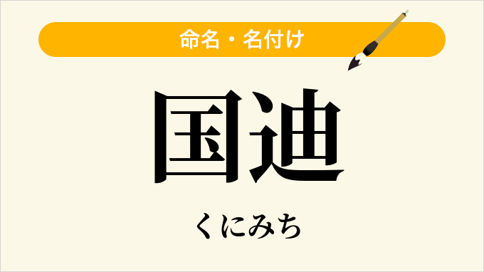 国迪