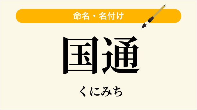 国通