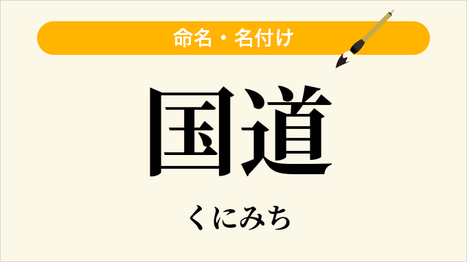 国道