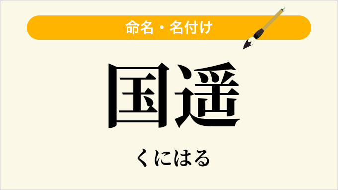 国遥