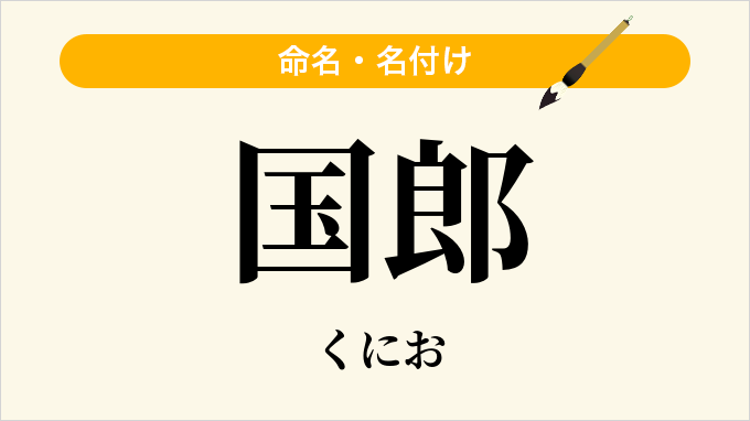 国郎