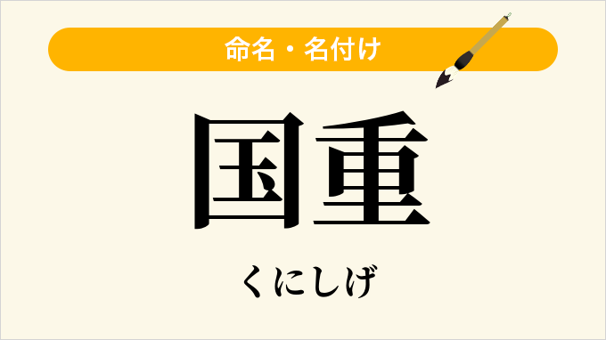 国重