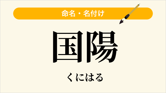 国陽