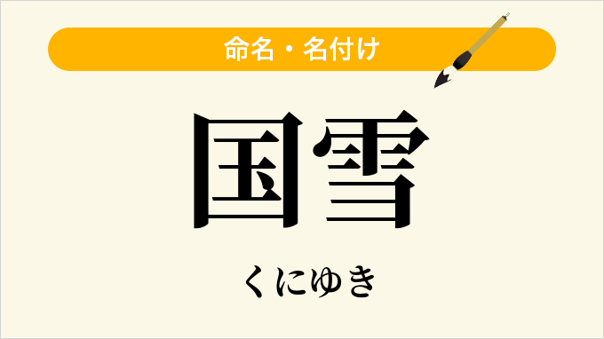 国雪