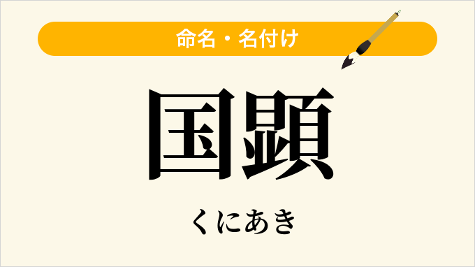国顕