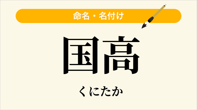 国高