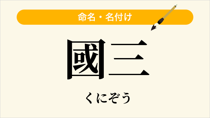 國三