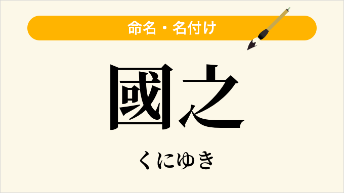 國之