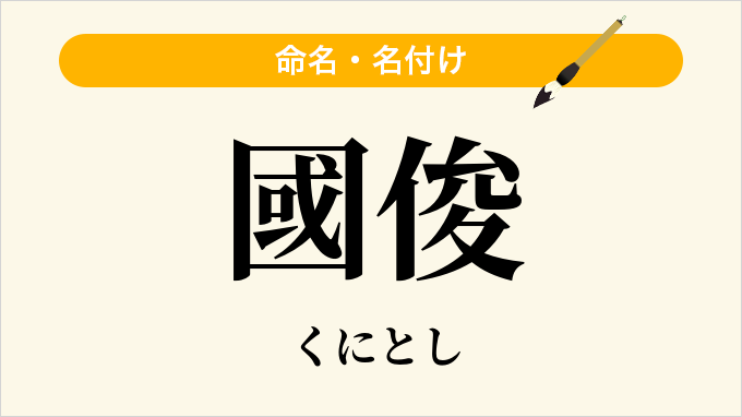 國俊