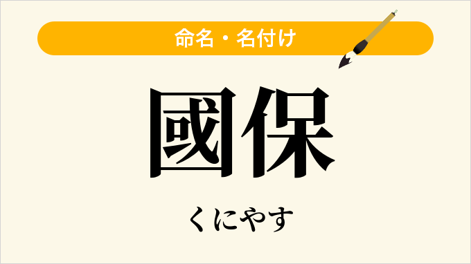 國保