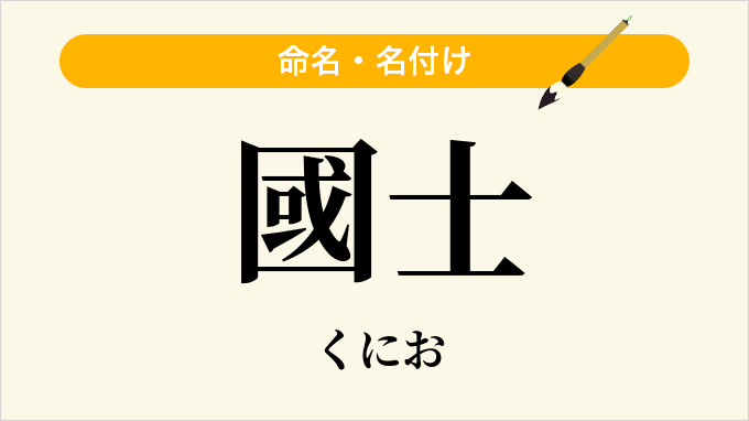 國士