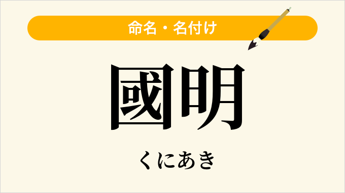 國明