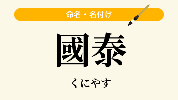 國泰