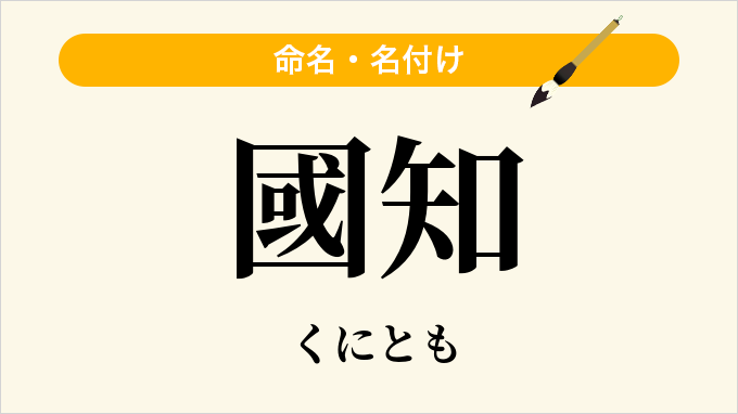 國知