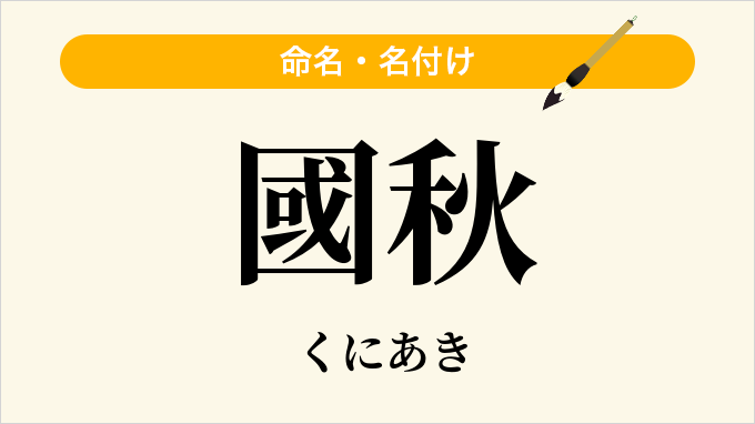 國秋