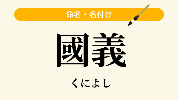 國義