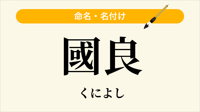 國良