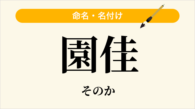 園佳