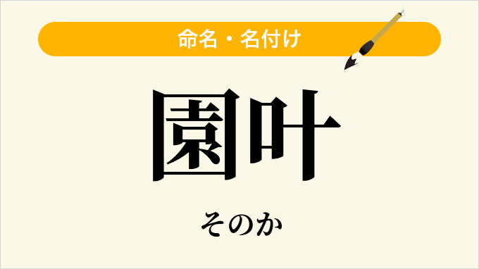 園叶